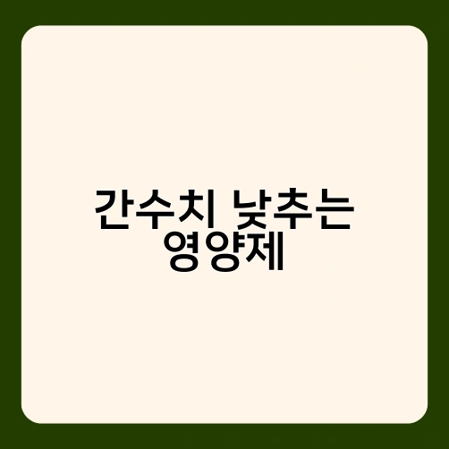 간수치 낮추는 영양제 2