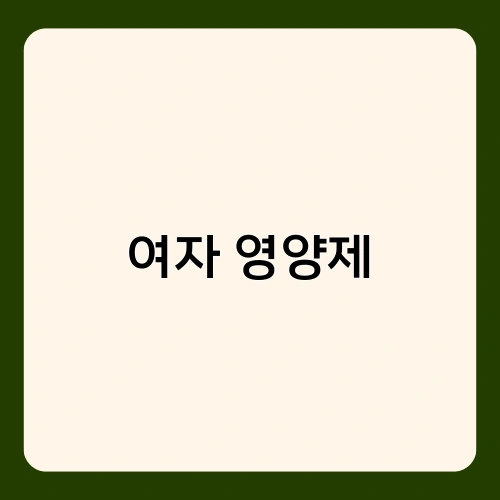 여자 영양제 4