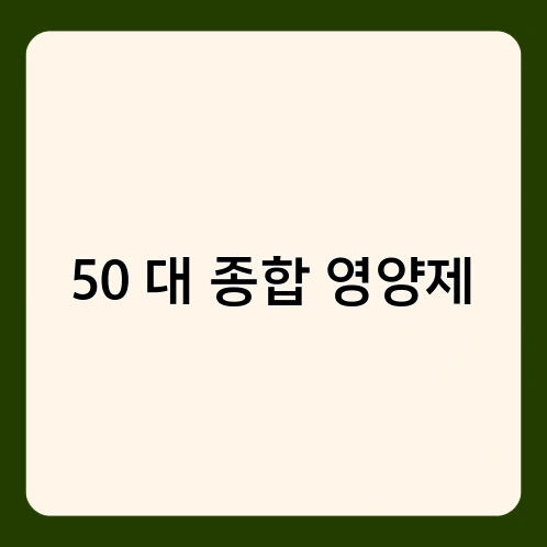 50대 종합 영양제 3