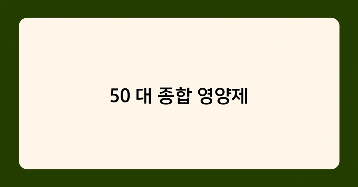 50대 종합 영양제 썸네일