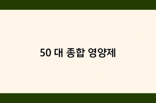 50대 종합 영양제 썸네일