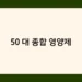 50대 종합 영양제 썸네일