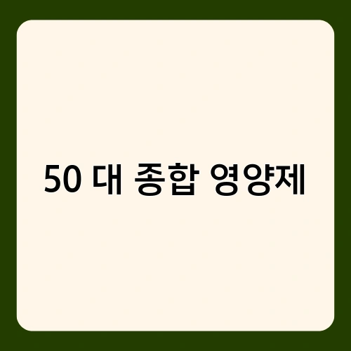 50대 종합 영양제 1