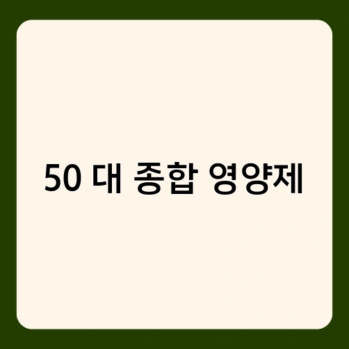 50대 종합 영양제