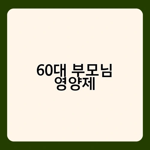 60대 부모님 영양제 1