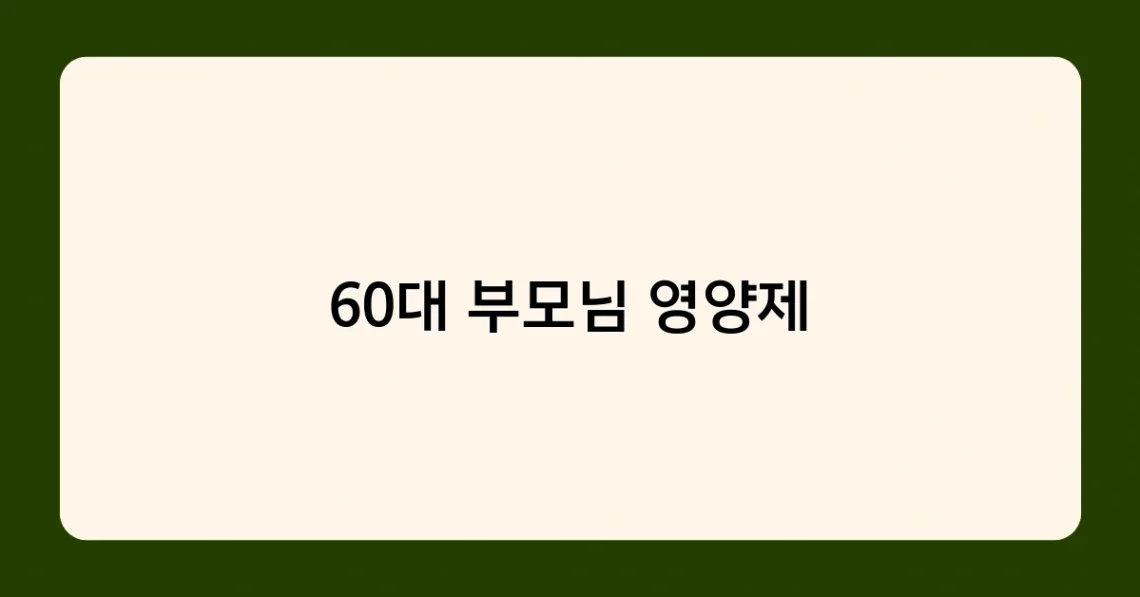 60대 부모님 영양제 썸네일