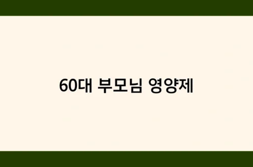 60대 부모님 영양제 썸네일