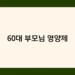 60대 부모님 영양제 썸네일