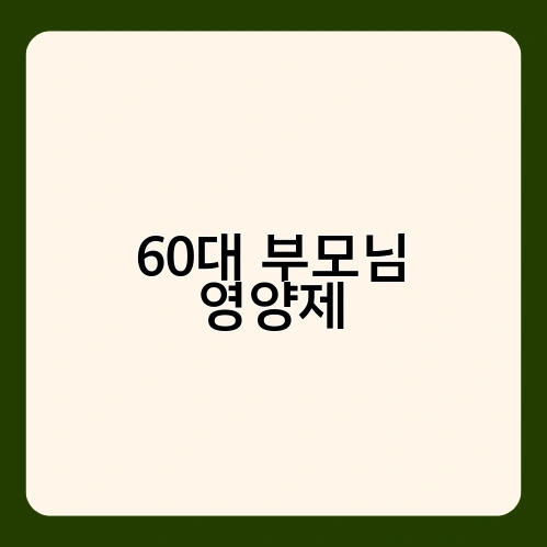 60대 부모님 영양제