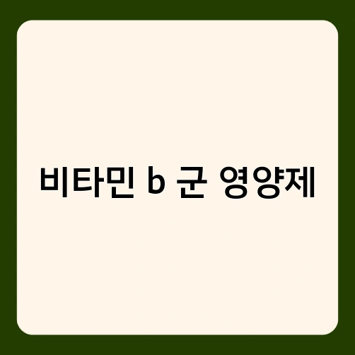 비타민 b 군 영양제