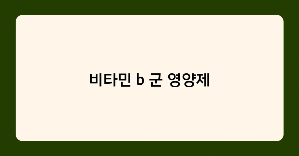 비타민 b 군 영양제 썸네일