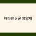 비타민 b 군 영양제 썸네일