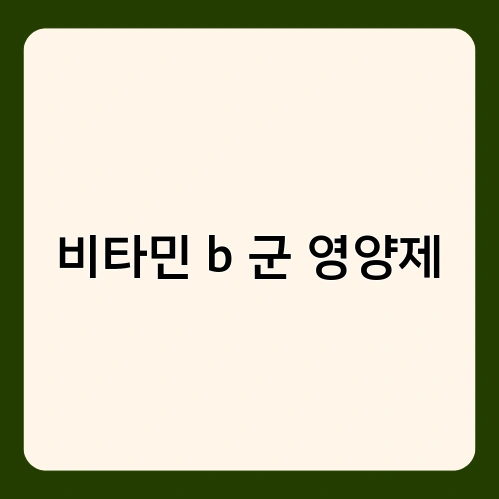 비타민 b 군 영양제 4