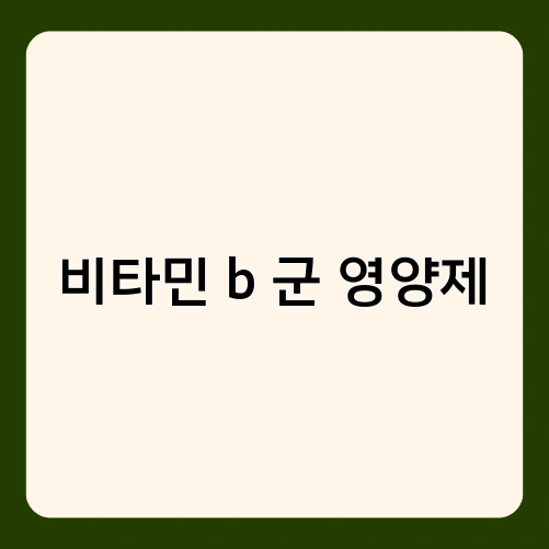 비타민 b 군 영양제 2