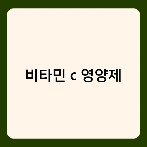 비타민 c 영양제 4