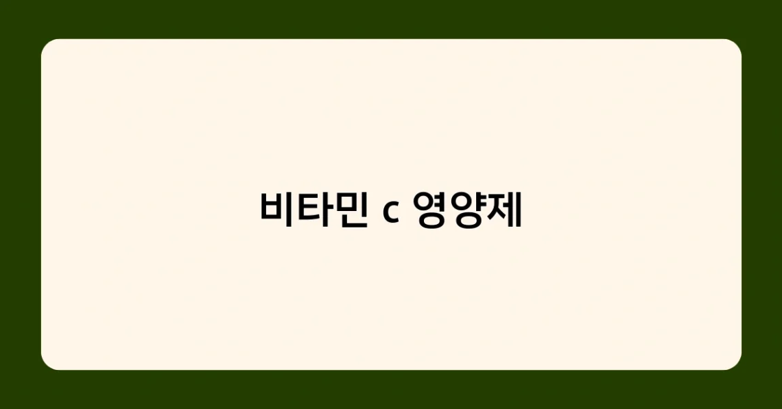 비타민 c 영양제 썸네일