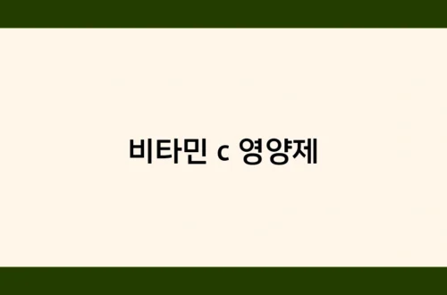 비타민 c 영양제 썸네일