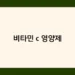 비타민 c 영양제 썸네일