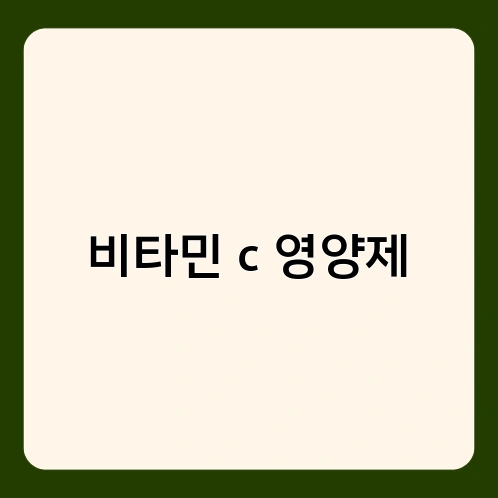 비타민 c 영양제 1
