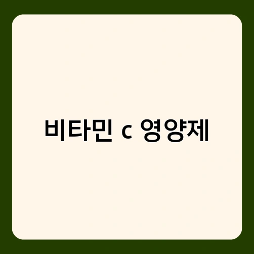 비타민 c 영양제 2