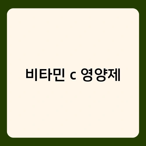 비타민 c 영양제 3