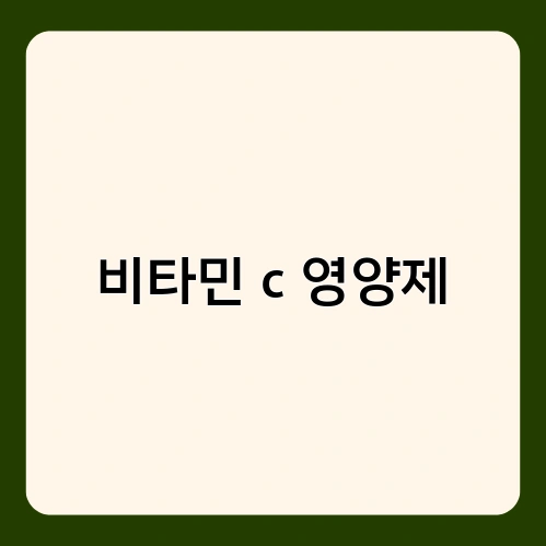 비타민 c 영양제