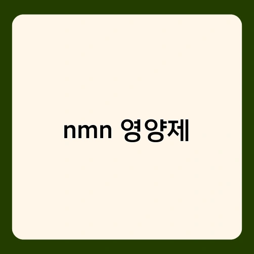 nmn 영양제 3