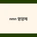 nmn 영양제 썸네일