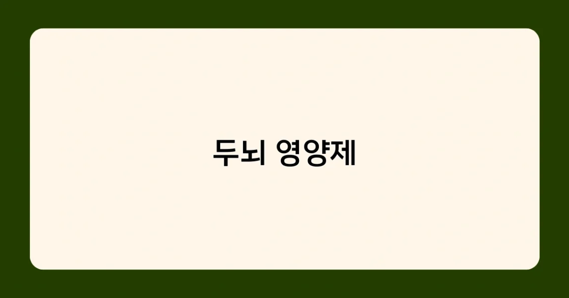 두뇌 영양제 썸네일