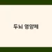 두뇌 영양제 썸네일