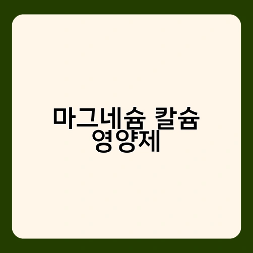 마그네슘 칼슘 영양제