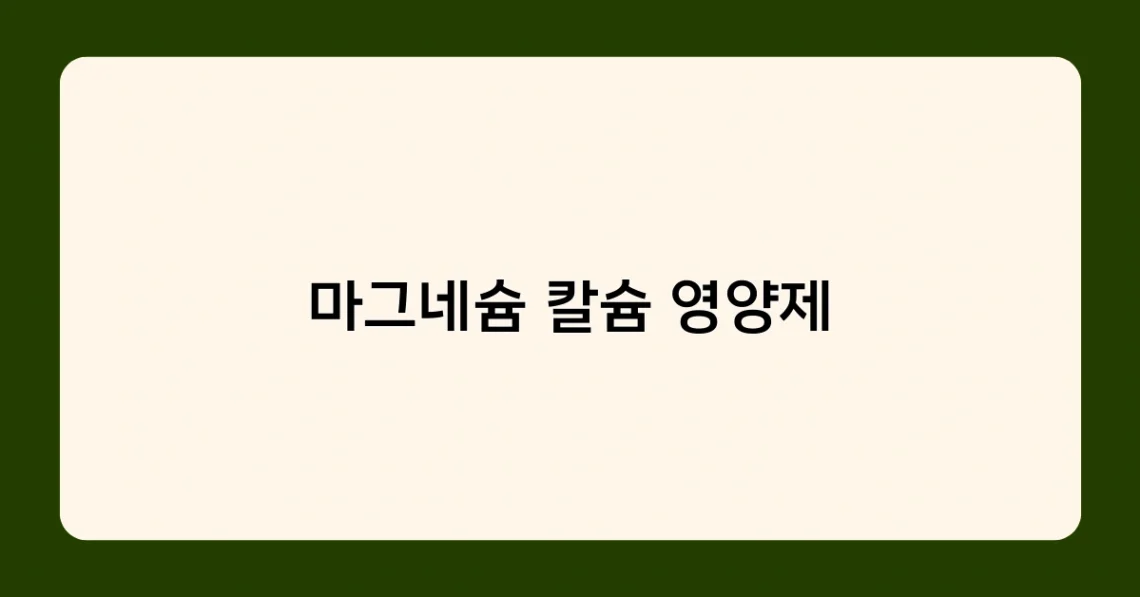 마그네슘 칼슘 영양제 썸네일
