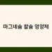 마그네슘 칼슘 영양제 썸네일