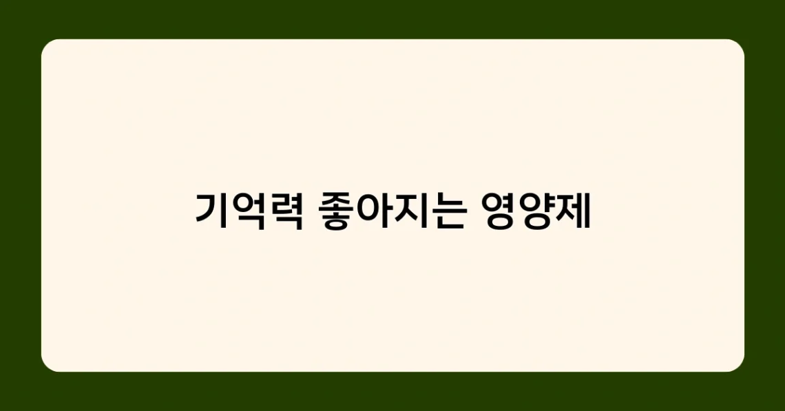 기억력 좋아지는 영양제 썸네일
