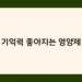 기억력 좋아지는 영양제 썸네일