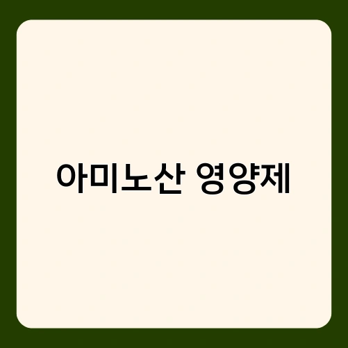 아미노산 영양제 1