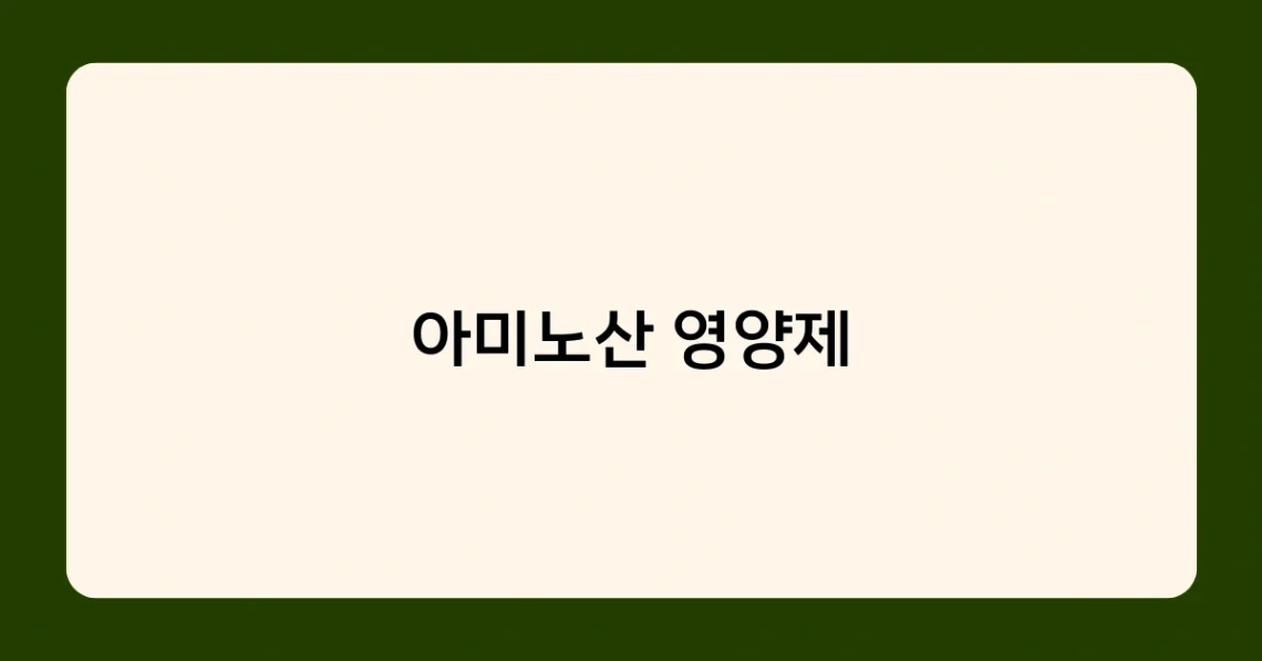 아미노산 영양제 썸네일