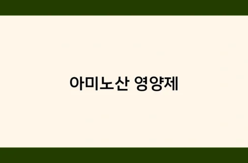 아미노산 영양제 썸네일