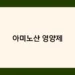 아미노산 영양제 썸네일