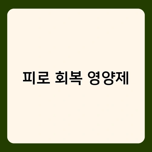 피로 회복 영양제 1