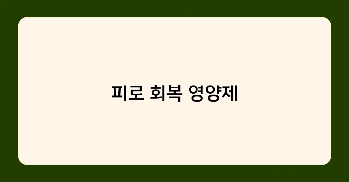 피로 회복 영양제 썸네일