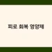 피로 회복 영양제 썸네일