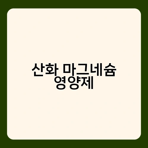 산화 마그네슘 영양제 1