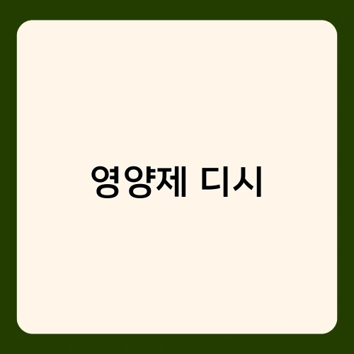 영양제 디시