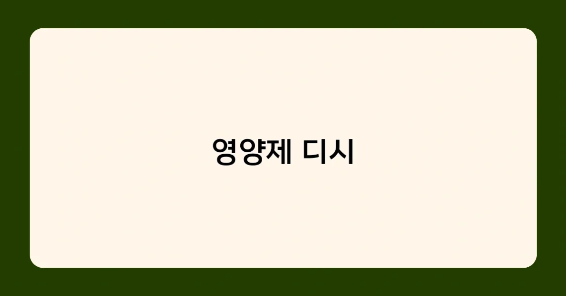 영양제 디시 썸네일