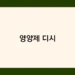 영양제 디시 썸네일