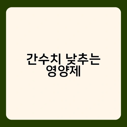간수치 낮추는 영양제 3