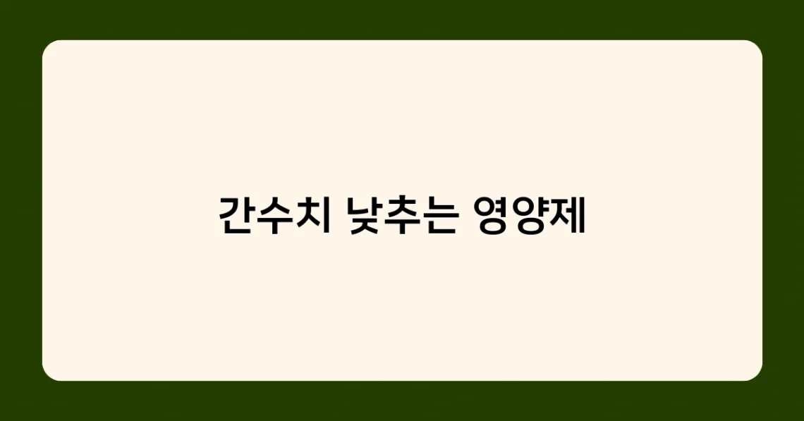 간수치 낮추는 영양제 썸네일