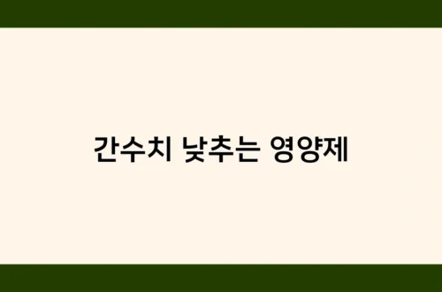 간수치 낮추는 영양제 썸네일