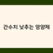 간수치 낮추는 영양제 썸네일
